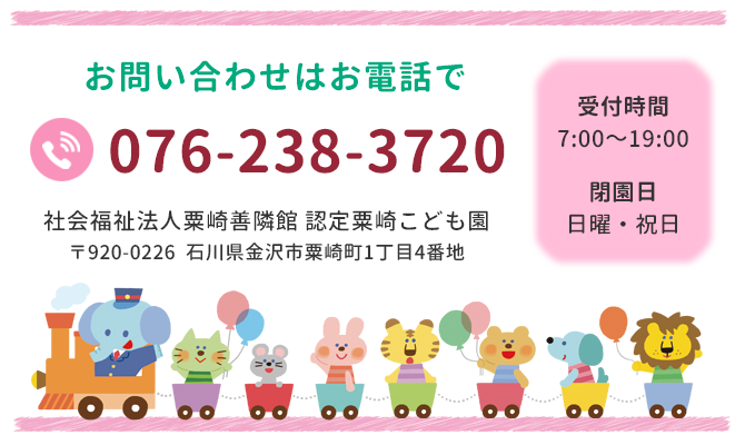 お問い合わせ 076-238-3720