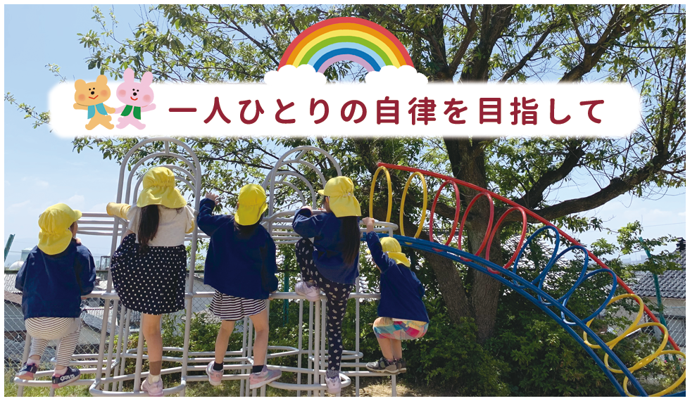 一人ひとりの自立を目指して 粟崎こども園