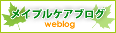 メイプルケアブログ