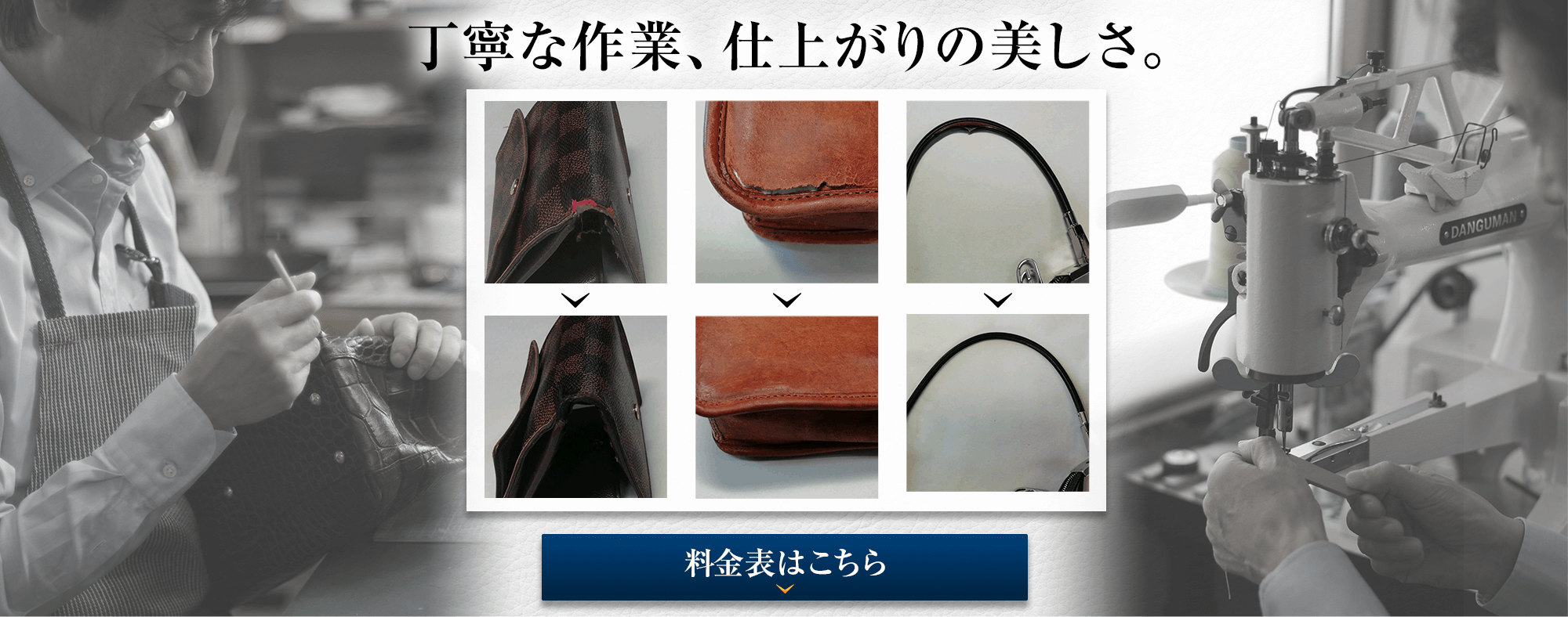 丁寧な作業、仕上がりの美しさ shiraiリペア工房