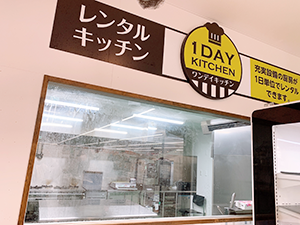 レンタルキッチン