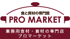業務用食材・資材の専門店 プロマーケット