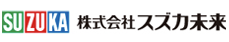 株式会社スズカ未来