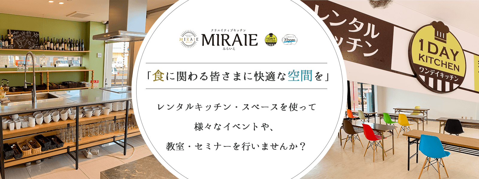 クリエイティブキッチンMIRAIE