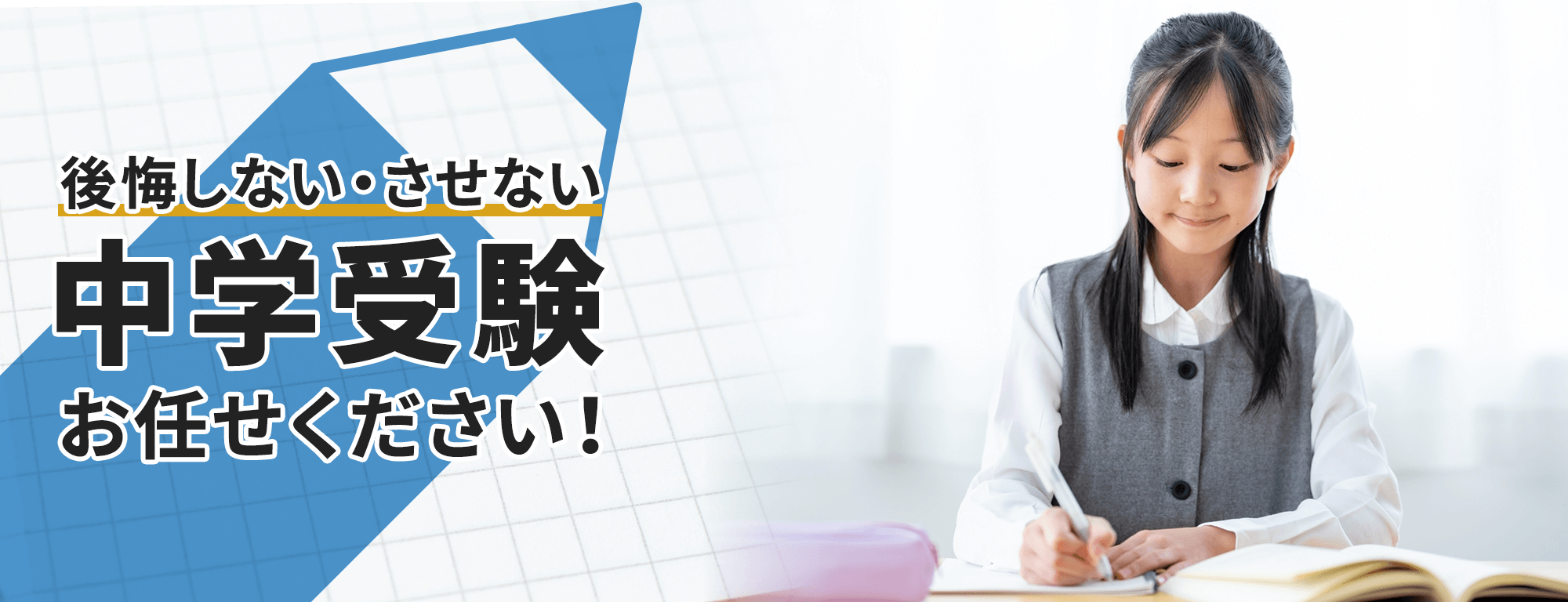 後悔しない・させない中学受験お任せください!