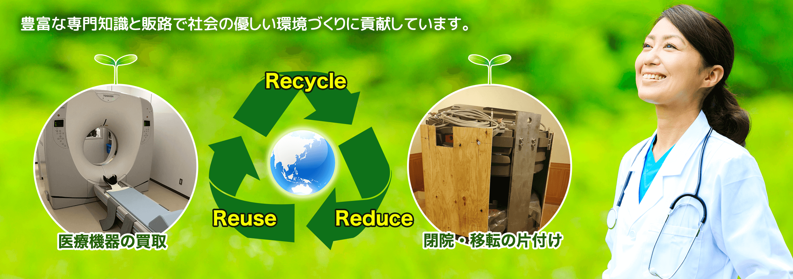 中古医療機器の買取と販売  ユーシーメック株式会社