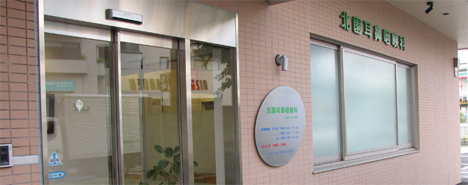 練馬区大泉学園の耳鼻咽喉科(耳鼻科)クリニックです