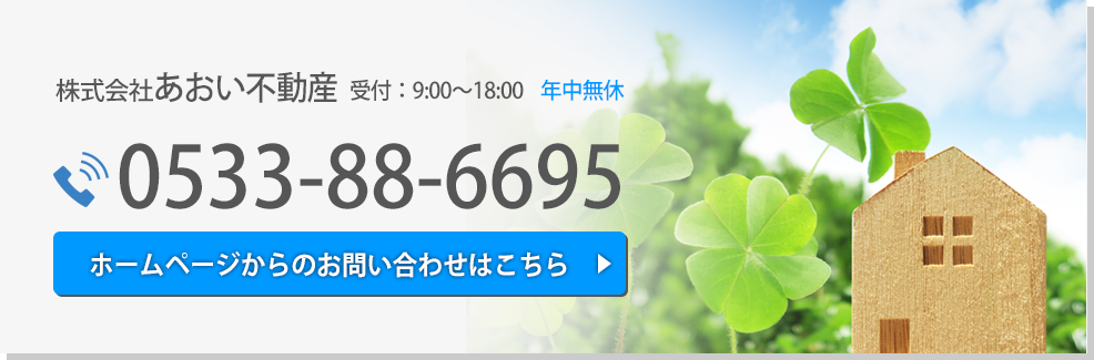 ホームページからのお問い合わせはこちら 0533-88-6695