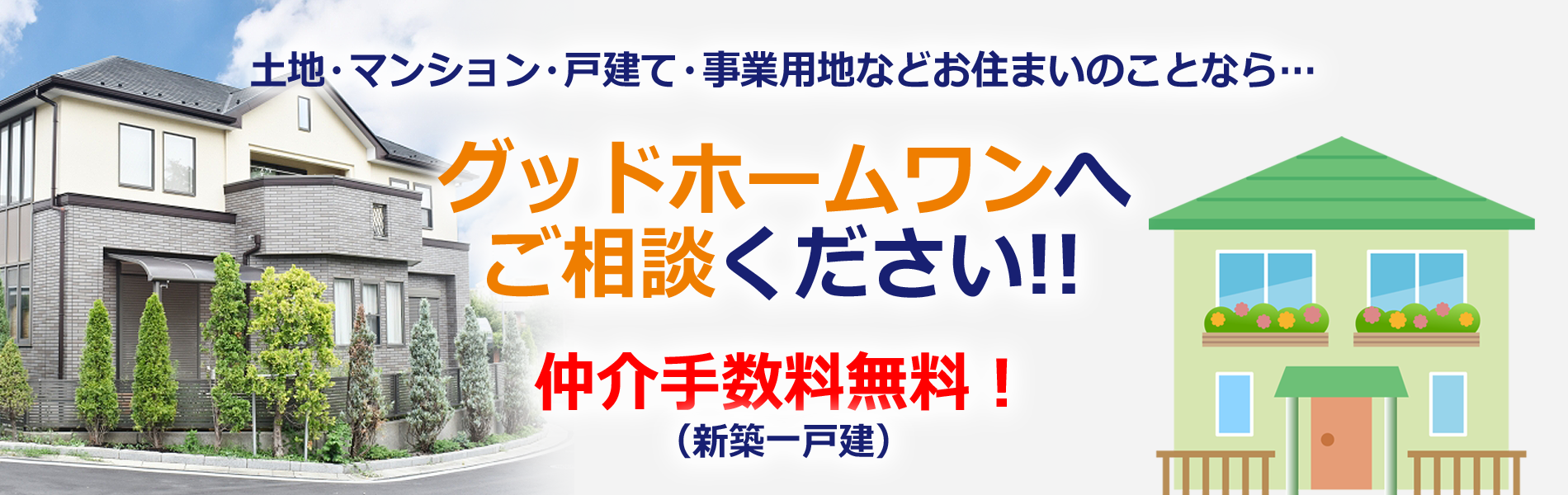 グッドホームワンにへ相談ください