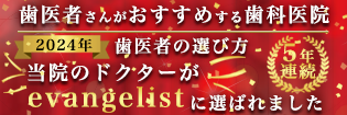 歯医者の選び方5年連続evangelistバナー2024 315×105