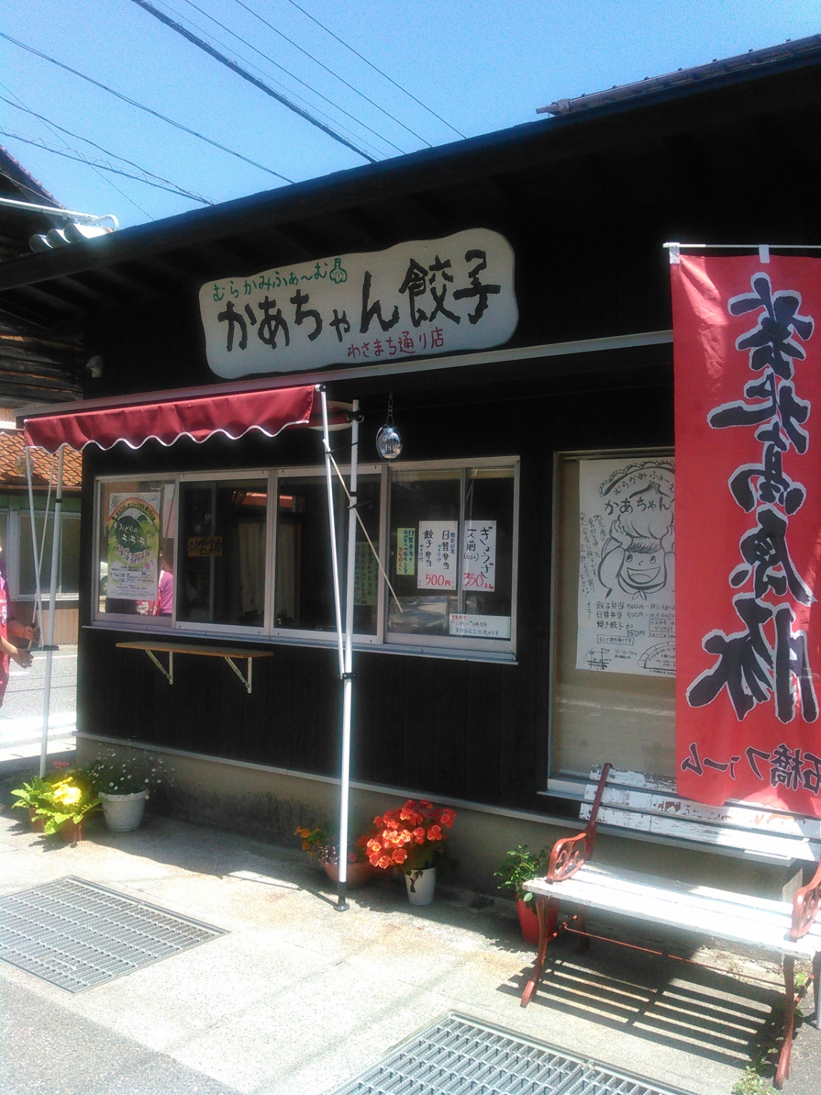 かあちゃん餃子店2