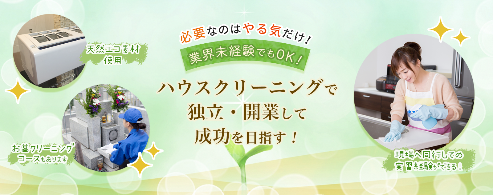 必要なのはやる気だけ!業界未経験でもOKのワンエイティハウスクリーニングスクール