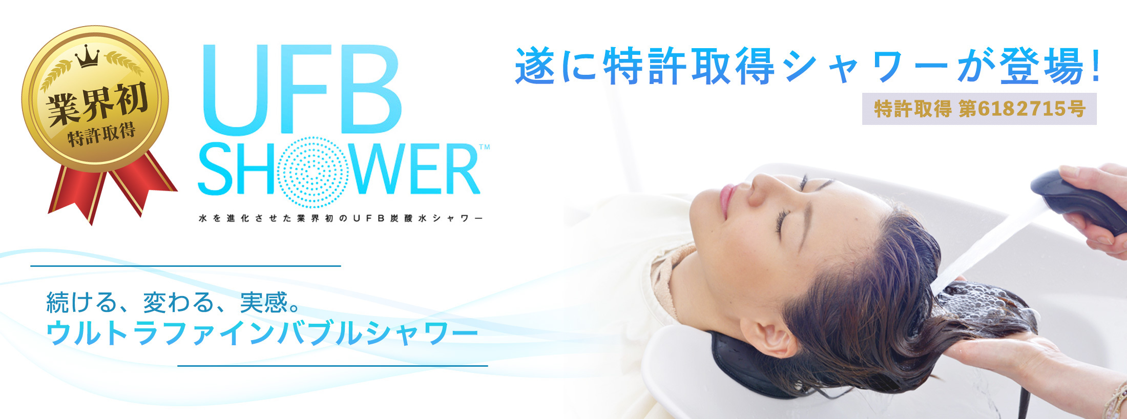 ウルトラファインバブルシャワー(UFB SHOWER)