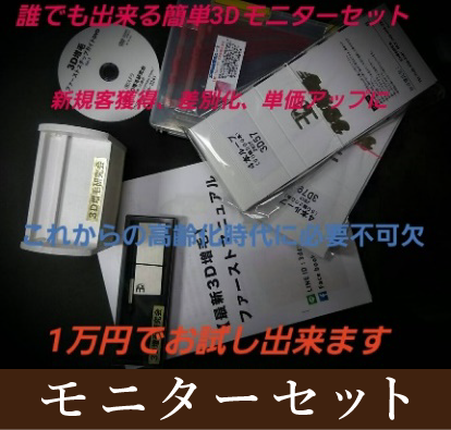 3Dモニターセット