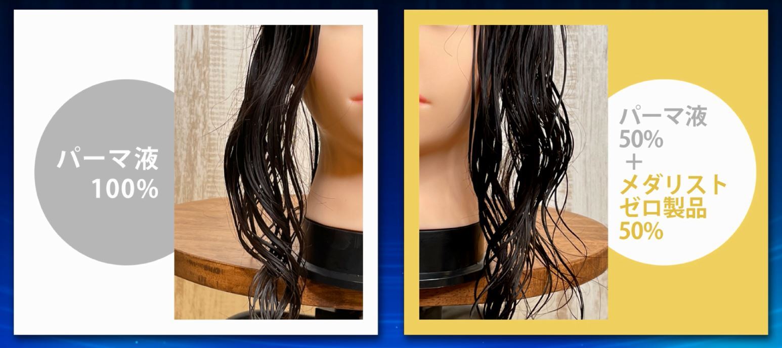 ①パーマ施術検証