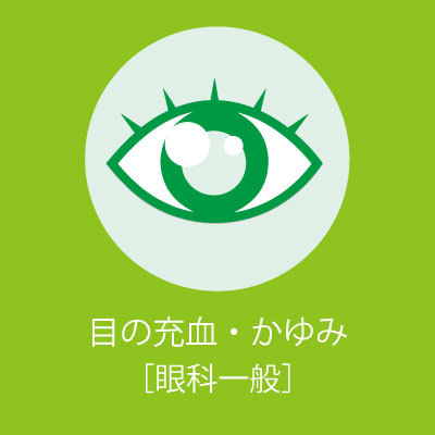 アイコン1【眼科一般】