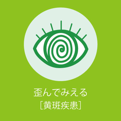 アイコン6【黄斑疾患】