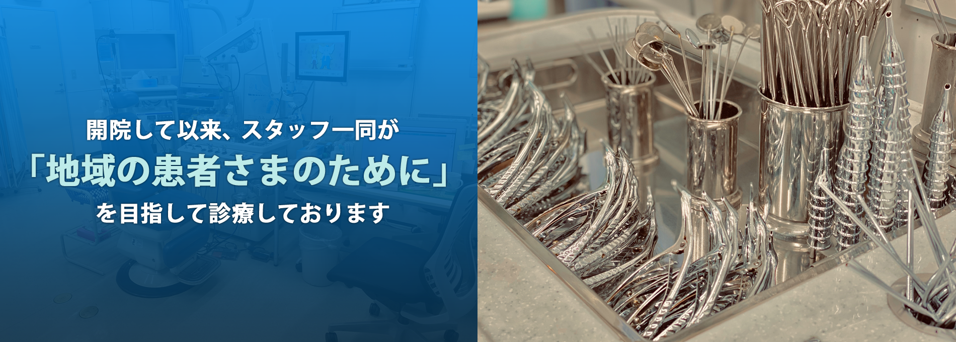 開院して以来、スタッフ一同が「地域の患者さまのために」を目指して診療しております