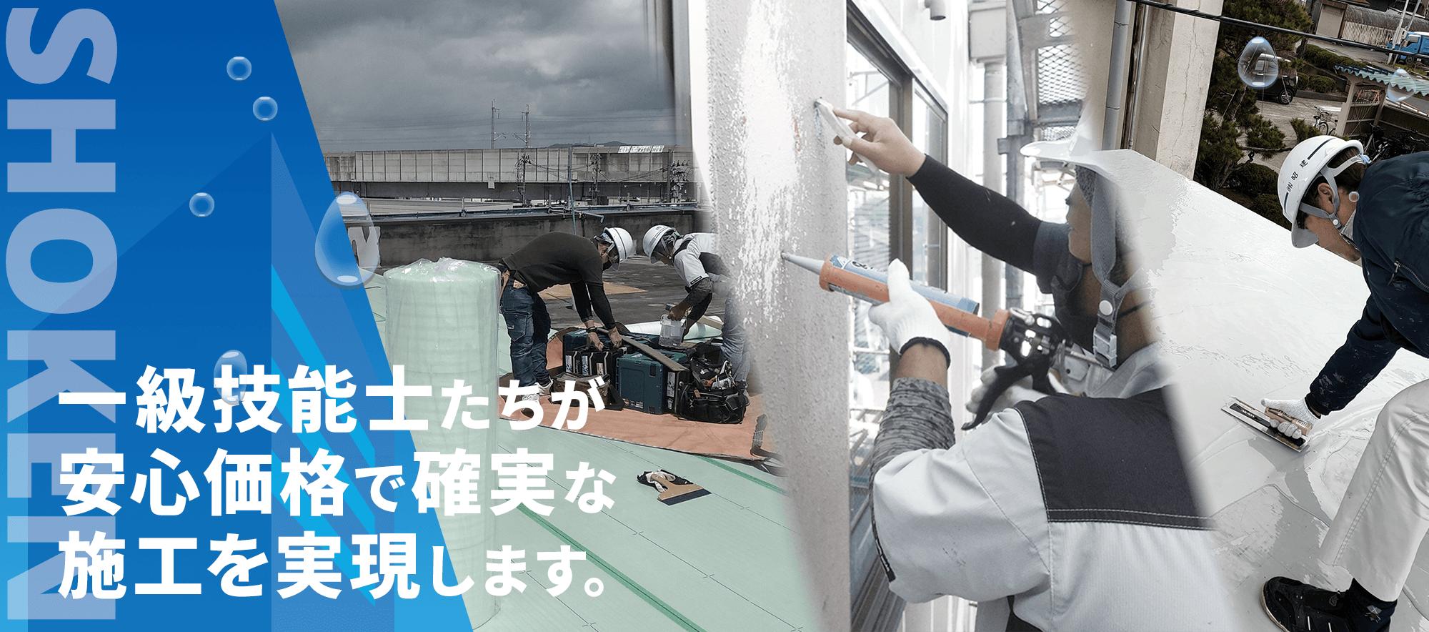 一級技能士たちが安心価格で確実な施工を実現します