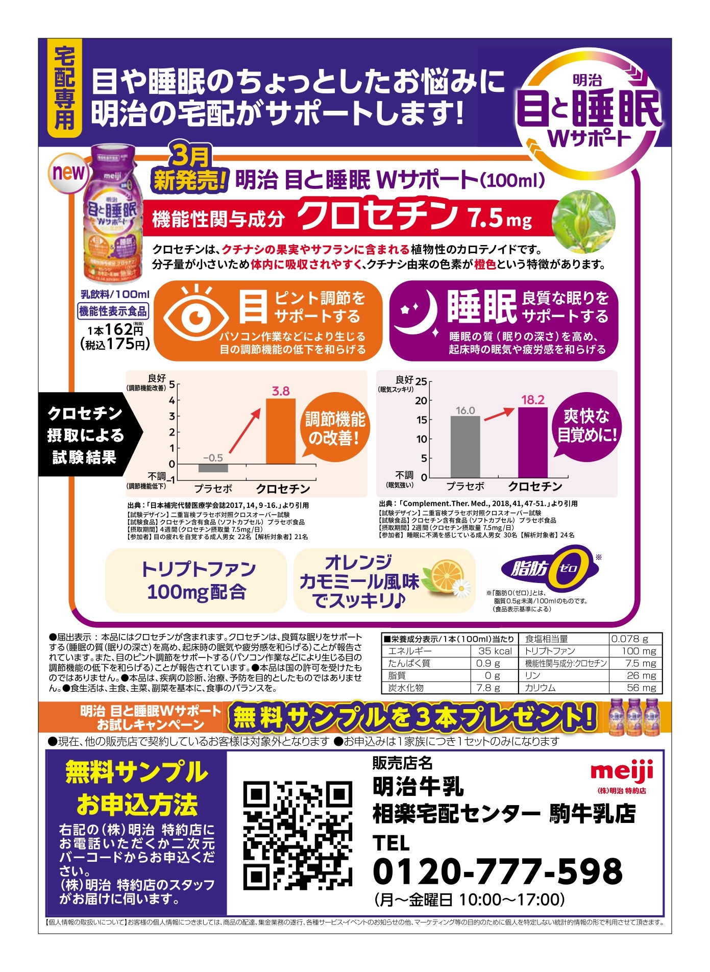 目と睡眠ポスティングチラシ