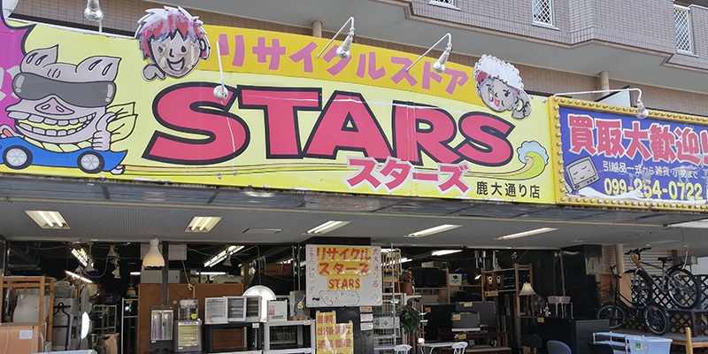 スターズ鹿大通り店