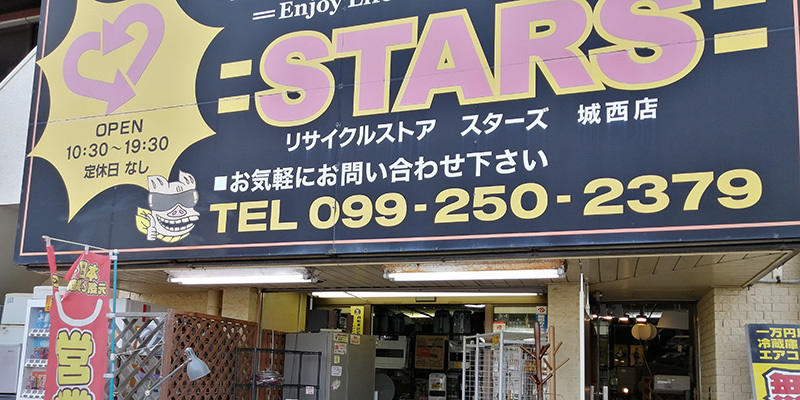 スターズ城西店