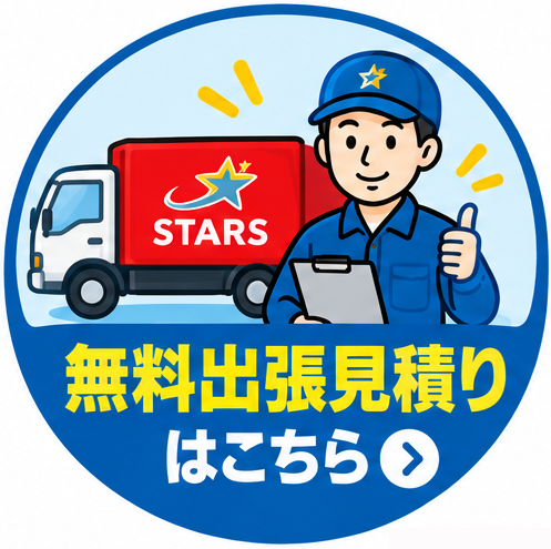 無料見積り