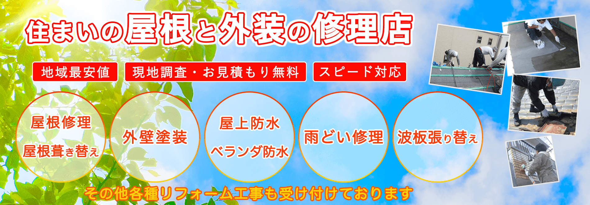 大阪の雨漏り修理店お住まいの屋根と外装の修理店