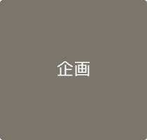 企画