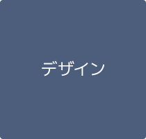 デザイン