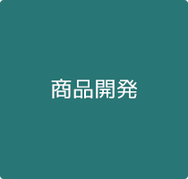 商品開発