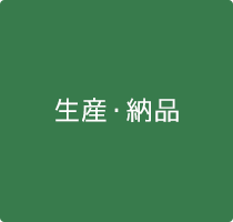 生産・納品