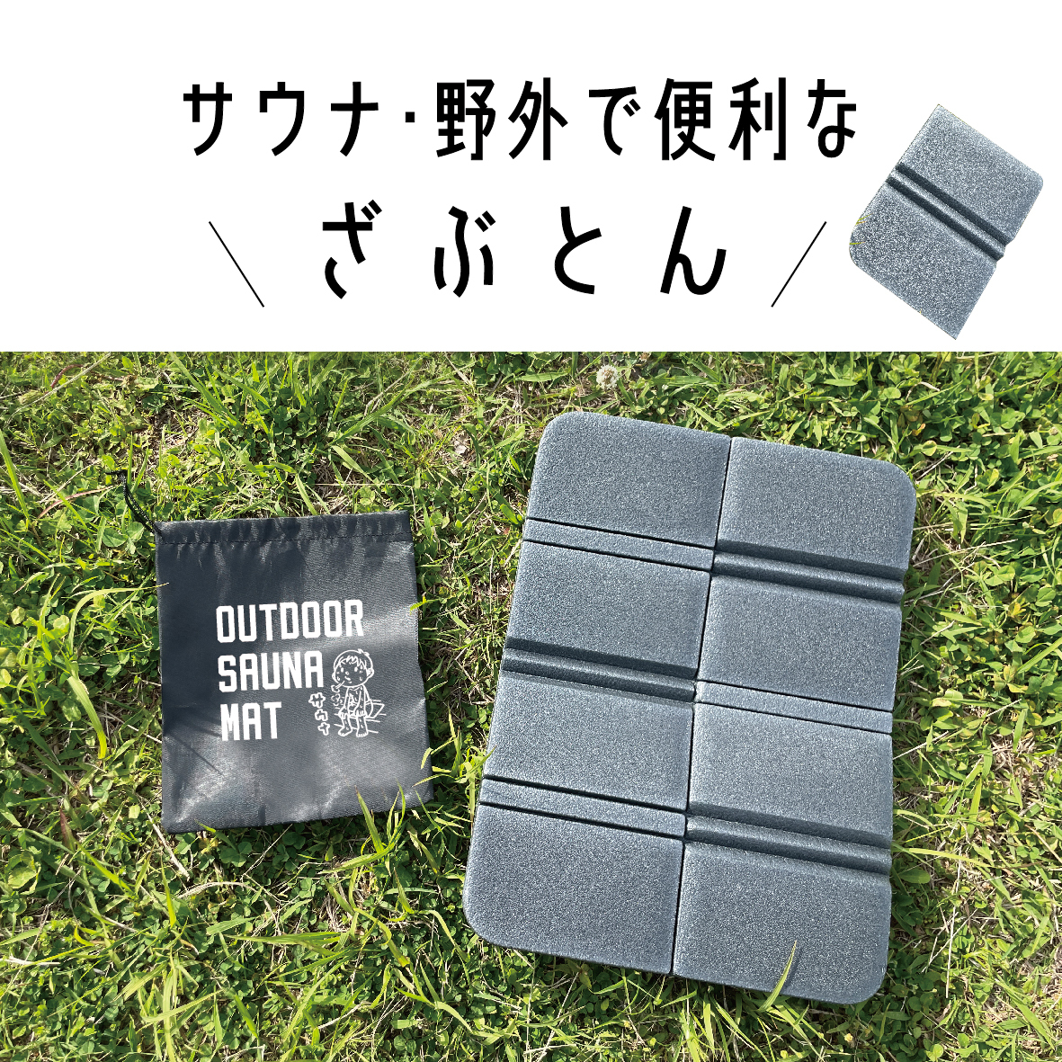 サウナマット_アートボード 1 のコピー 2