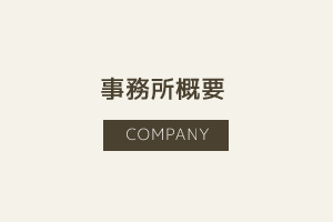 事務所概要
