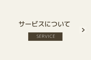サービスについて