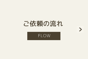 ご依頼の流れ