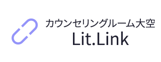 カウンセリングルーム大空litlink