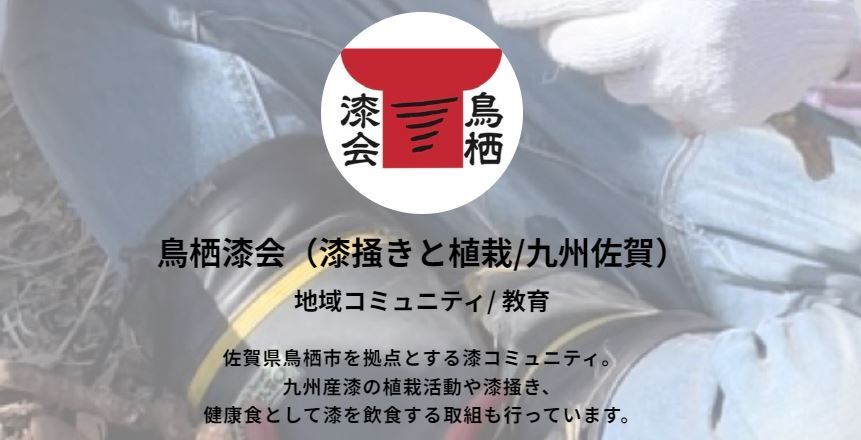 鳥栖漆会 ホームページ バナー