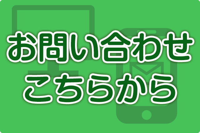 お問い合わせはこちら