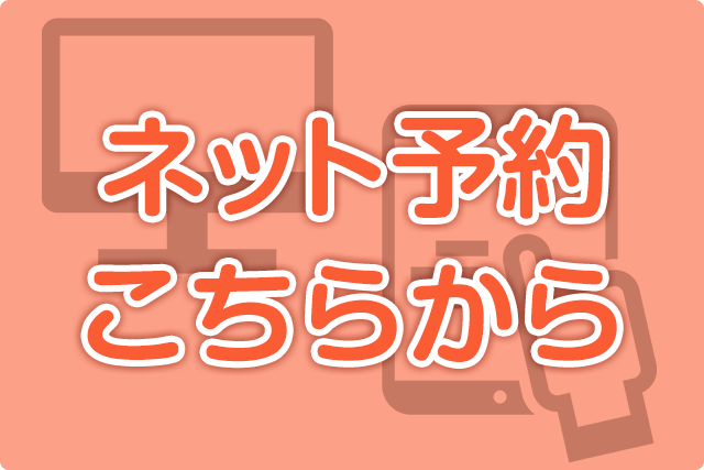 予約はこちら
