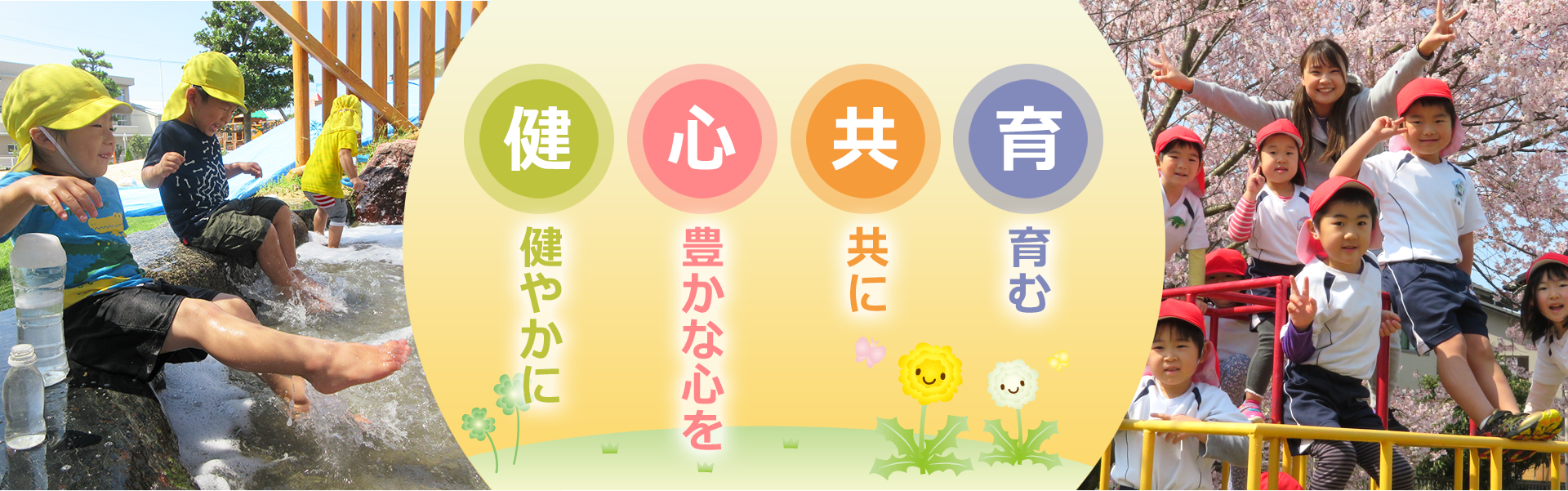 健心共育-健やかに豊かな心を共に育む