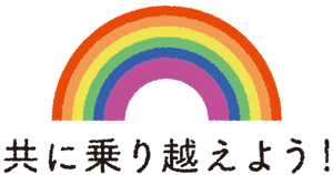 コロナ対策