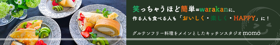 神奈川県川崎市の料理教室なら momo