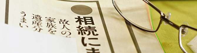 「争続」を防ぎ、「想続」を実現するために