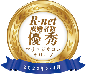 2023_03_04成婚_713マリッジサロンオリーブ