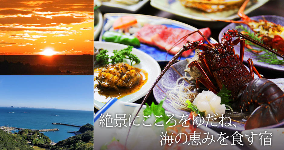 絶景にこころをゆだね、海の恵みを食す宿