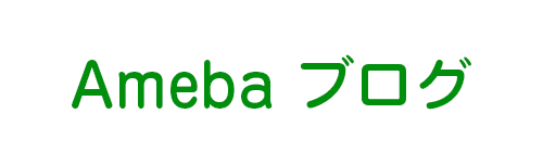 Amebaブログ