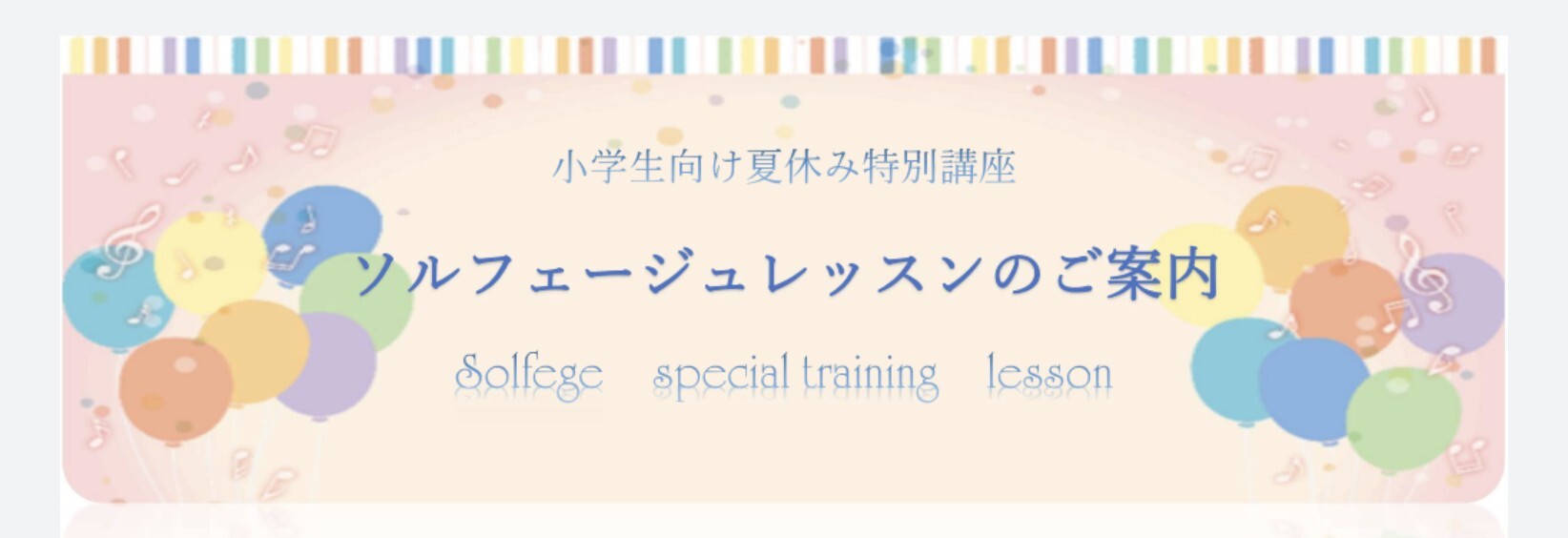 夏休みソルフェージュ