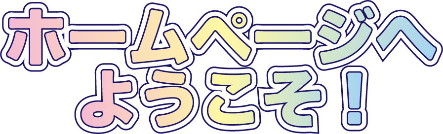 hpようこそ