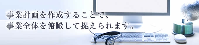 事業計画